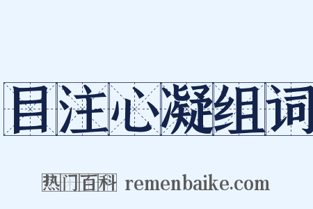 目注心凝组词是什么意思的图片